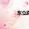 東立面圖英文（立面圖英文）