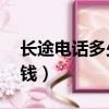 長途電話多少錢跨省30分鐘（長途電話多少錢）