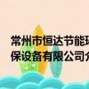 常州市恒達節能環保設備有限公司（關于常州市恒達節能環保設備有限公司介紹）
