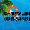 常州市宏發縱橫新材料科技股份有限公司（關于常州市宏發縱橫新材料科技股份有限公司介紹）