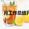 月工作總結開頭優美的句子（月工作總結開頭）