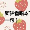 騎驢看唱本下一句是什么?（騎驢看唱本的下一句）