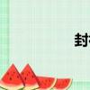 封神（關于封神簡介）