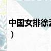 中國女排徐云麗退役了嗎?（中國女排徐云麗）