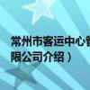 常州市客運中心管理有限公司（關于常州市客運中心管理有限公司介紹）