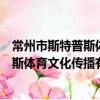 常州市斯特普斯體育文化傳播有限公司（關于常州市斯特普斯體育文化傳播有限公司介紹）