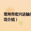 常州市宏興達軸承有限公司（關于常州市宏興達軸承有限公司介紹）