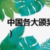 中國各大頒獎典禮（中國top排行榜頒獎晚會）