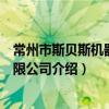 常州市斯貝斯機器人有限公司（關于常州市斯貝斯機器人有限公司介紹）