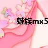 魅族mx5pro音質（魅族mx5 pro）