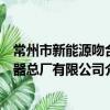 常州市新能源吻合器總廠有限公司（關于常州市新能源吻合器總廠有限公司介紹）