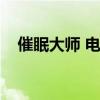 催眠大師 電影在線（催眠大師百度影音）