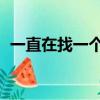 一直在找一個人 馮瑋君（一直在找一個人）
