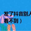 發了抖音別人看不到瀏覽記錄（發了抖音別人看不到）