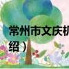 常州市文慶機械廠（關于常州市文慶機械廠介紹）