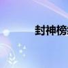 封神榜續（關于封神榜續簡介）