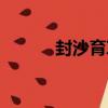 封沙育草（關于封沙育草簡介）