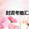 封泥考略匯編（關于封泥考略匯編簡介）