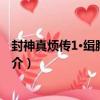 封神真煩傳1·緝胸追追追（關于封神真煩傳1·緝胸追追追簡介）