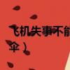 飛機失事不能跳傘嗎（飛機失事為什么不能跳傘）