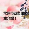 常州市政務服務管理辦公室（關于常州市政務服務管理辦公室介紹）