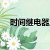 時間繼電器工作原理（繼電器工作原理）