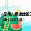 常州市恒建建設工程有限公司（關于常州市恒建建設工程有限公司介紹）