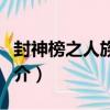 封神榜之人族崛起（關于封神榜之人族崛起簡介）