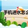 手機進水怎么辦把水震出來（手機進水怎么辦）