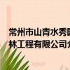 常州市山青水秀園林工程有限公司（關于常州市山青水秀園林工程有限公司介紹）