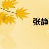 張靜蓉（關于張靜蓉介紹）