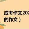 成考作文2020滿分作文（2020年有可能成考的作文）