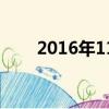 2016年11月24日江西豐城電廠事故