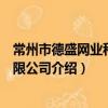 常州市德盛網業科技有限公司（關于常州市德盛網業科技有限公司介紹）