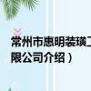 常州市惠明裝璜工程有限公司（關于常州市惠明裝璜工程有限公司介紹）