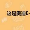 這是奧迪E-Tron碰撞試驗后發生的事情