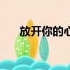 放開你的心歌詞（放開你的理由歌詞）