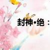 封神·絕：3（關于封神·絕：3簡介）