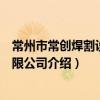 常州市常創焊割設備有限公司（關于常州市常創焊割設備有限公司介紹）
