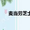 麥當勞芝士臭（麥當勞回應漢堡發臭）