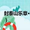 封泰山樂章·雍和（關于封泰山樂章·雍和簡介）