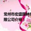 常州市宏盛園林綠化有限公司（關于常州市宏盛園林綠化有限公司介紹）