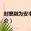 封竇融為安豐侯詔（關于封竇融為安豐侯詔簡介）