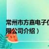 常州市方嘉電子儀器有限公司（關于常州市方嘉電子儀器有限公司介紹）
