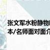 張文軍水粉靜物臨本/名師面對面（關于張文軍水粉靜物臨本/名師面對面介紹）