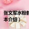 張文軍水粉靜物臨本（關于張文軍水粉靜物臨本介紹）