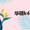 華碩k42je配置參數（華碩k42）