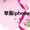 蘋果iphone13pro（蘋果iphone4s16g）