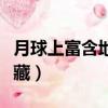 月球上富含地球上所稀缺的（月球可能蘊含寶藏）