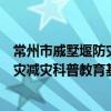 常州市戚墅堰防災減災科普教育基地（關于常州市戚墅堰防災減災科普教育基地介紹）